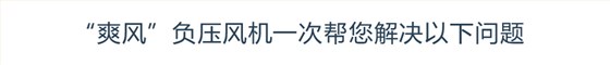 “摩登7”负压风机一次帮您解决以下问题