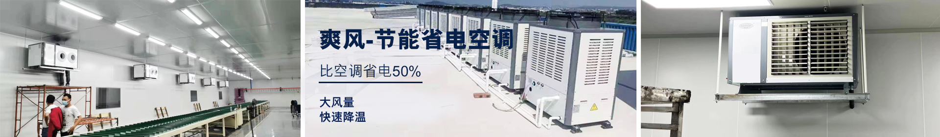 摩登7工业省电空调