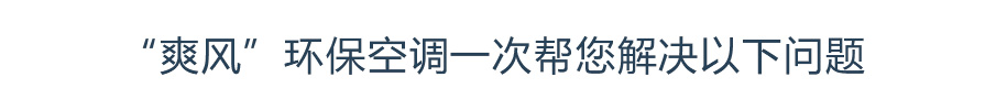 “摩登7”环保空调一次帮您解决以下问题