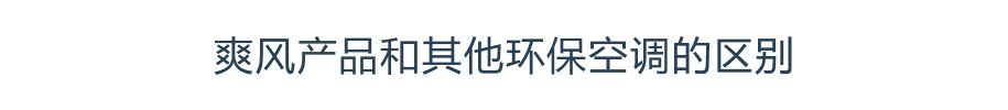 摩登7产品和其他环保空调的区别