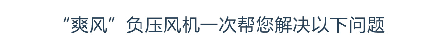 “摩登7”负压风机一次帮您解决以下问题